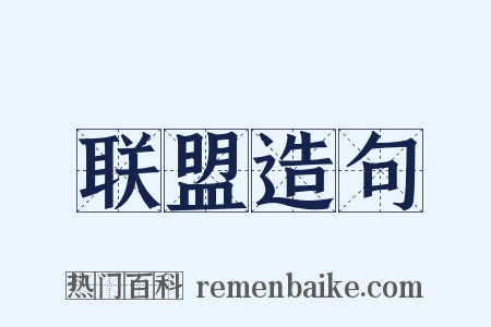 联盟造句是什么意思的图片